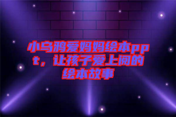小烏鴉愛媽媽繪本ppt，讓孩子愛上閱的繪本故事