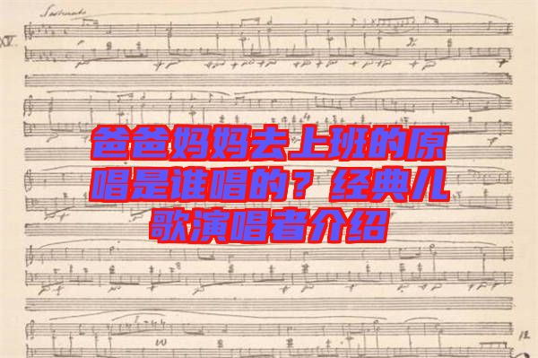 爸爸媽媽去上班的原唱是誰唱的？經(jīng)典兒歌演唱者介紹