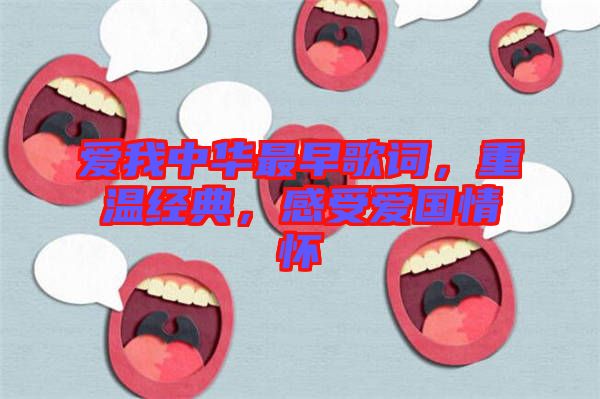 愛我中華最早歌詞，重溫經(jīng)典，感受愛國情懷