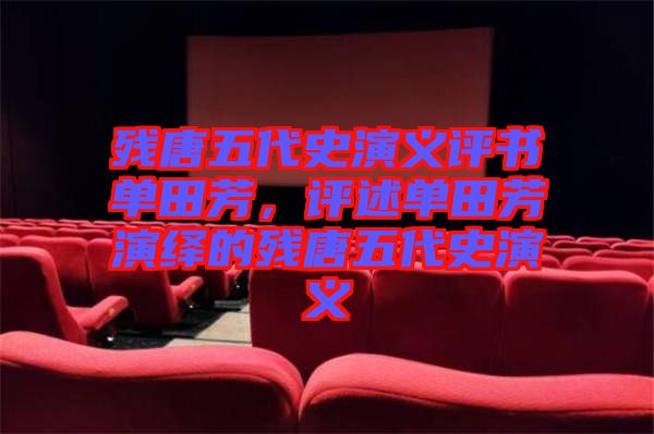殘?zhí)莆宕费萘x評書單田芳，評述單田芳演繹的殘?zhí)莆宕费萘x