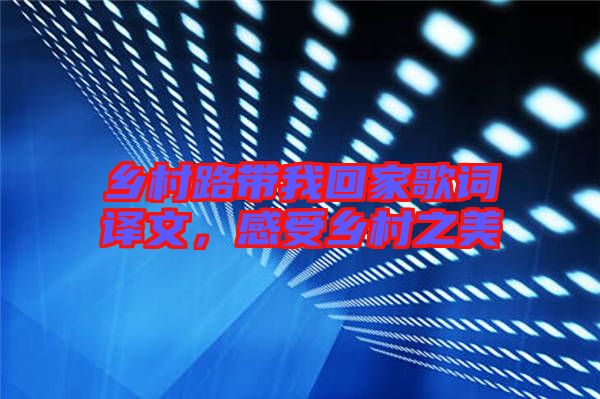 鄉(xiāng)村路帶我回家歌詞譯文，感受鄉(xiāng)村之美