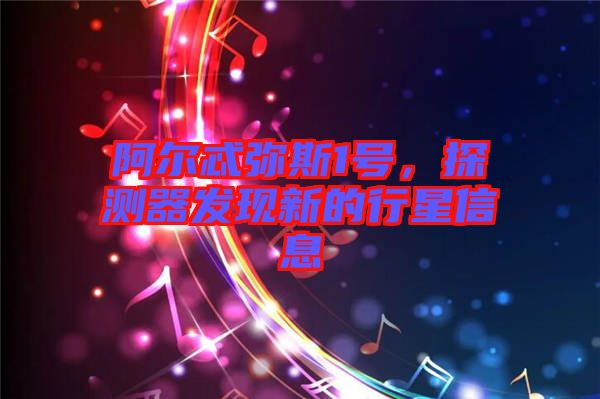 阿爾忒彌斯1號，探測器發(fā)現(xiàn)新的行星信息