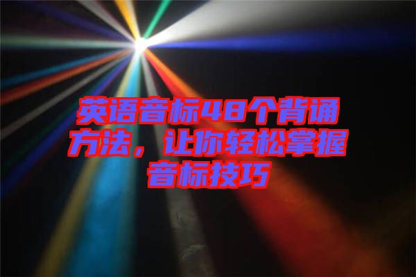 英語音標48個背誦方法，讓你輕松掌握音標技巧