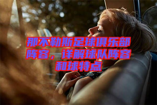 那不勒斯足球俱樂部陣容，詳解球隊陣容和球特點