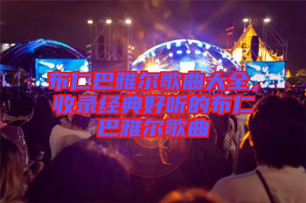 布仁巴雅爾歌曲大全，收錄經(jīng)典好聽(tīng)的布仁巴雅爾歌曲