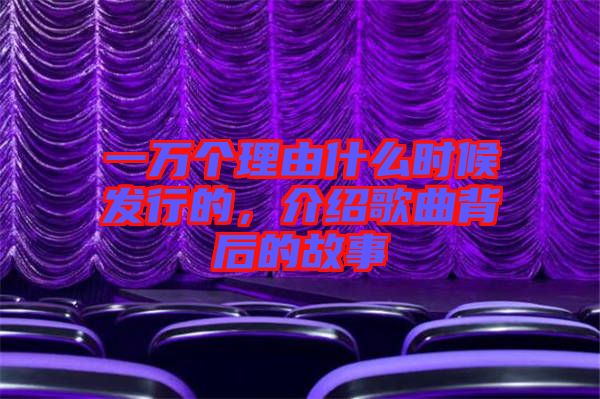 一萬(wàn)個(gè)理由什么時(shí)候發(fā)行的，介紹歌曲背后的故事