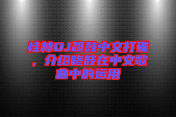 桂林DJ咚鼓中文打碟，介紹咚鼓在中文歌曲中的運(yùn)用