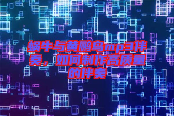 蝸牛與黃鸝鳥mp3伴奏，如何制作高質(zhì)量的伴奏