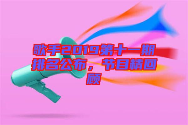 歌手2019第十一期排名公布，節(jié)目精回顧