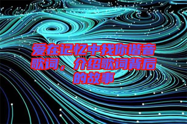 愛(ài)在記憶中找你諧音歌詞，介紹歌詞背后的故事