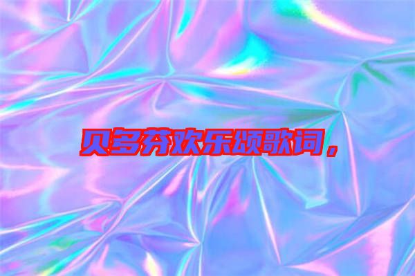 貝多芬歡樂頌歌詞，
