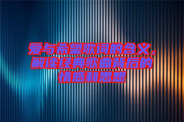 愛與希望歌詞的含義，解讀經(jīng)典歌曲背后的情感和思想