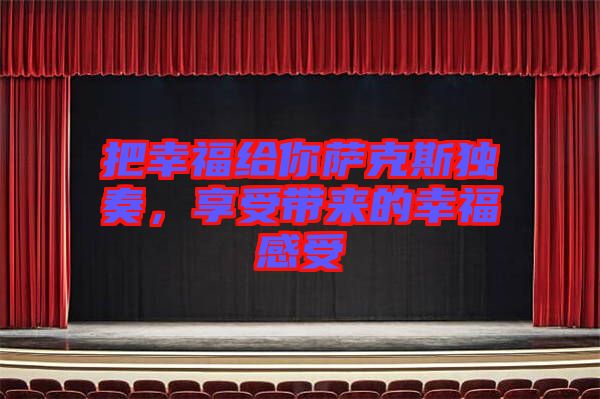 把幸福給你薩克斯獨(dú)奏，享受帶來的幸福感受