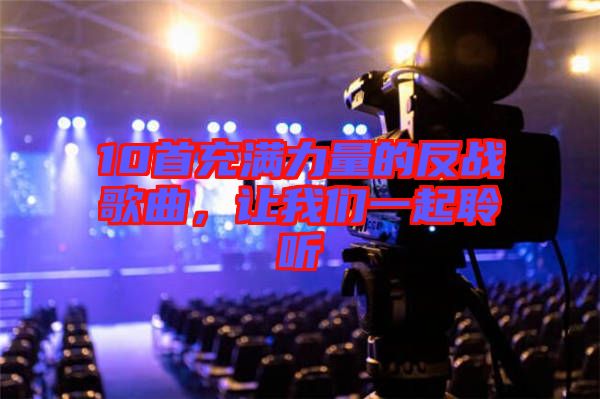 10首充滿力量的反戰(zhàn)歌曲，讓我們一起聆聽