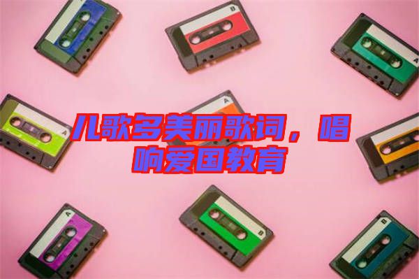兒歌多美麗歌詞，唱響愛國教育