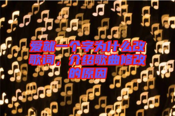 愛就一個字為什么改歌詞，介紹歌曲修改的原因
