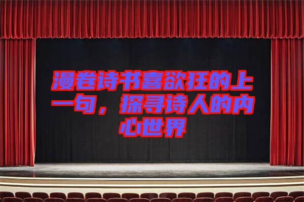 漫卷詩書喜欲狂的上一句，探尋詩人的內(nèi)心世界