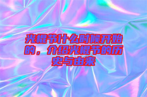 光棍節(jié)什么時(shí)候開(kāi)始的，介紹光棍節(jié)的歷史與由來(lái)