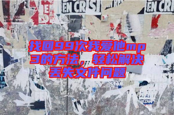找回99次我愛(ài)他mp3的方法，輕松解決丟失文件問(wèn)題
