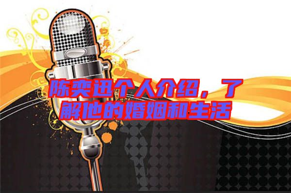 陳奕迅個(gè)人介紹，了解他的婚姻和生活