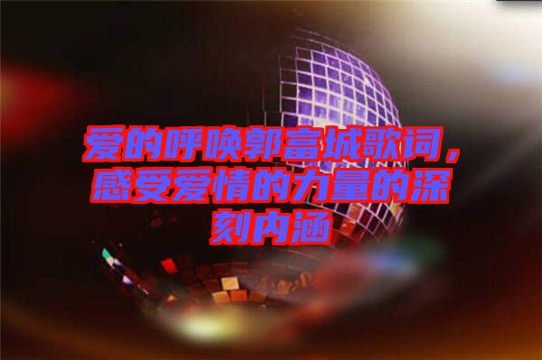 愛的呼喚郭富城歌詞，感受愛情的力量的深刻內(nèi)涵