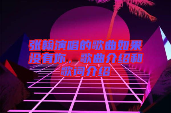 張翰演唱的歌曲如果沒有你，歌曲介紹和歌詞介紹