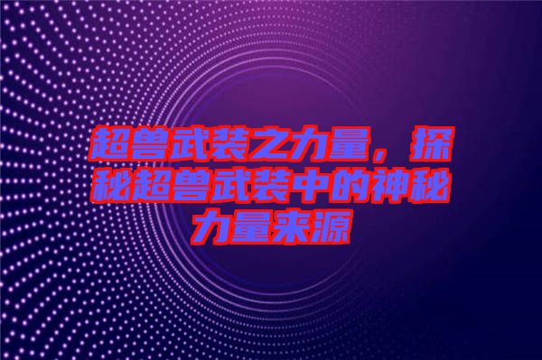 超獸武裝之力量，探秘超獸武裝中的神秘力量來源