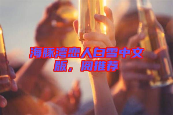 海豚灣戀人白雪中文版，閱推薦