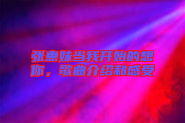 張惠妹當(dāng)我開(kāi)始的想你，歌曲介紹和感受