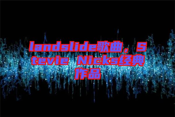 landslide歌曲，Stevie Nicks經(jīng)典作品