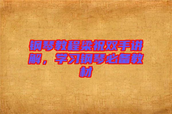 鋼琴教程梁祝雙手講解，學(xué)習(xí)鋼琴必備教材