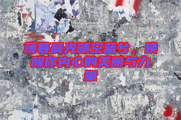 薄暮晨光晴空藍兮，喚醒你內(nèi)心的美麗與力量