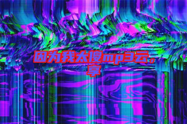 因?yàn)槲姨祄p3云，享