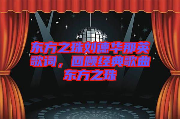 東方之珠劉德華那英歌詞，回顧經(jīng)典歌曲東方之珠