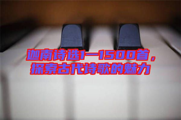 迦南詩選1一1500首，探索古代詩歌的魅力