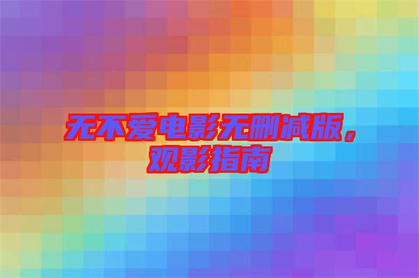 無不愛電影無刪減版，觀影指南