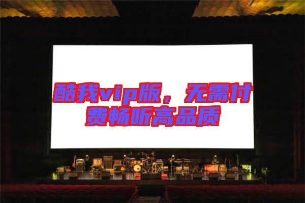 酷我vip版，無需付費(fèi)暢聽高品質(zhì)