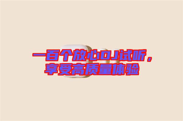 一百個放心DJ試聽，享受高質量體驗