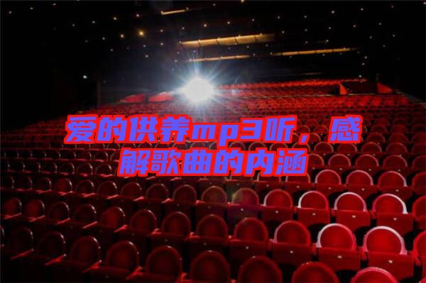 愛的供養(yǎng)mp3聽，感解歌曲的內(nèi)涵