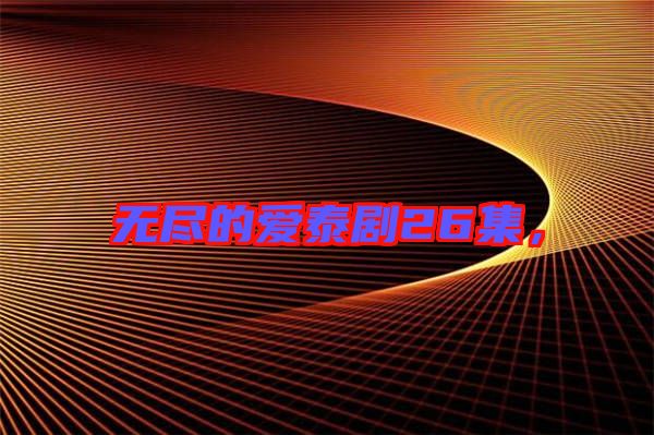 無(wú)盡的愛(ài)泰劇26集，