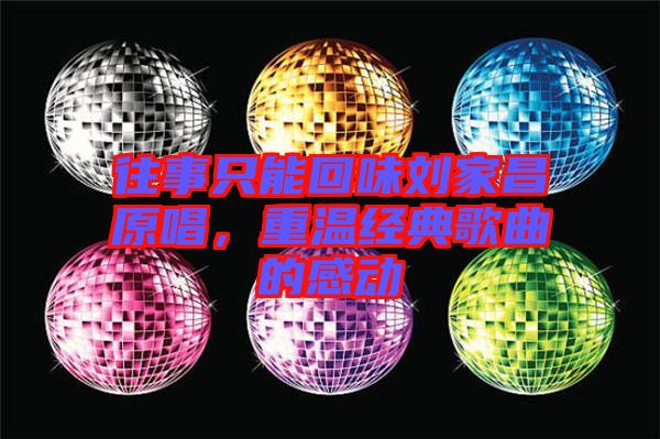 往事只能回味劉家昌原唱，重溫經(jīng)典歌曲的感動(dòng)