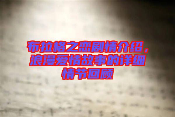 布拉格之戀劇情介紹，浪漫愛(ài)情故事的詳細(xì)情節(jié)回顧