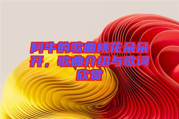 阿牛的歌曲桃花朵朵開(kāi)，歌曲介紹與歌詞欣賞