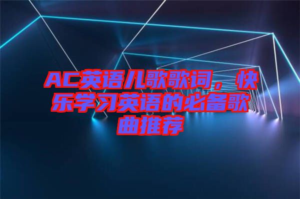AC英語(yǔ)兒歌歌詞，快樂(lè)學(xué)習(xí)英語(yǔ)的必備歌曲推薦