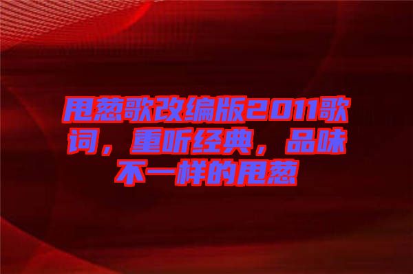 甩蔥歌改編版2011歌詞，重聽(tīng)經(jīng)典，品味不一樣的甩蔥