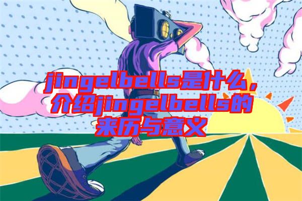 jingelbells是什么，介紹jingelbells的來歷與意義