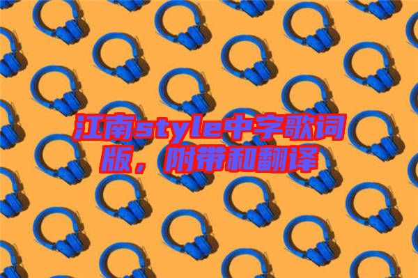江南style中字歌詞版，附帶和翻譯