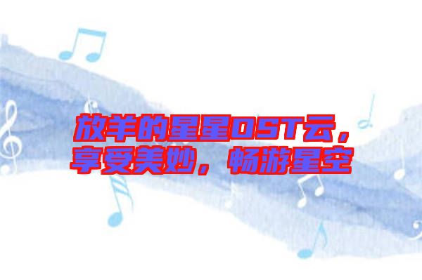 放羊的星星OST云，享受美妙，暢游星空
