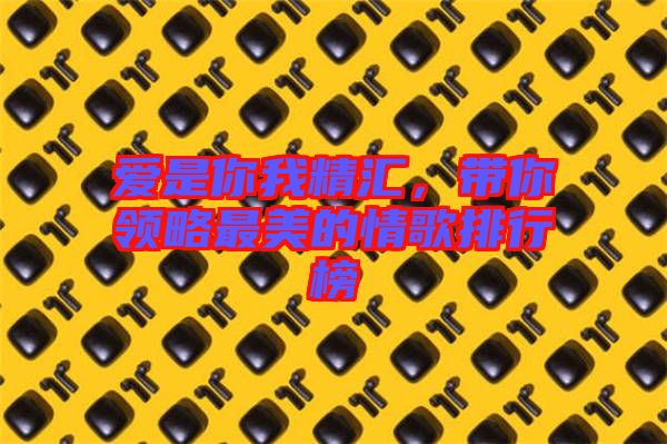 愛是你我精匯，帶你領(lǐng)略最美的情歌排行榜
