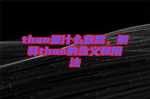 than是什么意思，解釋than的含義和用法